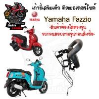 ราคา เก้าอี้เด็ก Yamaha Fazzio - Child Seat เบาะเด็กนั่ง เบาะเด็กมอเตอร์ไซค์ ที่นั่งเด็กติดรถมอเตอร์ไซค์ (40262110519)