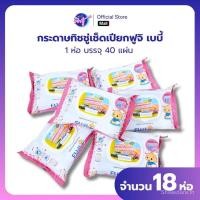 ราคา (Live)เซท 18ห่อ ทิชชู่เปียกฟูจิ 40 เบบี้ไวพส์ Fuji Baby Wipes กระดาษทิชชูเปียกฟูจิ ทำความสะอาดเด็กหญิง เด็ก เด็ก Baby เด็กผู้ชาย (46908157552)