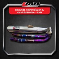 ราคา ท่อเวฟ125 คอไทเทเนี่ยมแท้ & ท่อแท้เบิกHONDA -LMN (17295451689)