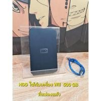 ราคา hdd wii ฮาร์ดดิสค์ wii 500gb ยี่ห้อ WD เอาไว้ใช้กับเครื่อง Nintendo wii ที่แปลงแล้ว (22589572111)