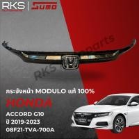 ราคา MODULO แท้ 100% | กระจังหน้า Honda Accord G10 ปี 2019-2023 | 08F21-TVA-700A (50715536977)