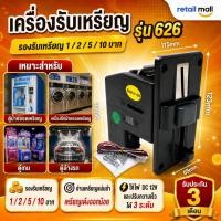 ราคา เครื่องรับเหรียญ รุ่น 626 รับ เครื่องรับเหรียญ Multi Coin Selector 1/2/5/10 บาท (47260321370)