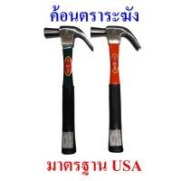 ราคา ค้อน USA ค้อนหงอน ค้อนตีตะปู ตราระฆัง แท้!!! , Hammer Bell Brand (14341738799)