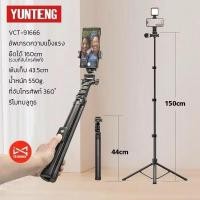 ราคา พร้อมส่ง ( ส่งด่วน 30 นาที ) YUNTENG VCT-91666 ไม้เซลฟี่ มีขาตั้ง 3 ขาในตัว (51816384979)