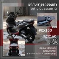 ราคา ตะเเกรงท้ายมอเตอร์ไซค์ แร็คท้ายอลูมิเนียมอัลลอยแท้ PCX ปี ใส่ PCX 2010-2022 150, 160 cc.สำหรับติดกล่องกล่องท้ายรถ สีดำ (46261493939)