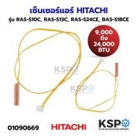 ราคา เซ็นเซอร์แอร์ HITACHI ฮิตาชิ รุ่น RAS-S10C, RAS-S13C, RAS-S24CE, BAS-S18CE (9,000-24,000 BTU) อะไหล่แอร์ (24369372231)
