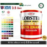 ราคา LOBSTER สีน้ำมัน สีน้ำมันเคลือบเงาตรากุ้ง สีเคลือบเงา แกลลอน 3.5 ลิตร Synthetic Resin Alkyd Enamel (6420510655)