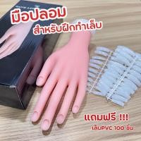 ราคา พร้อมส่ง มือปลอมสำหรับฝึกทำเล็บ มือปลอมสำหรับฝึกอย่างดี เกรดนิ่มพิเศษ มาพร้อมเล็บpvc 100 ชิ้น ราคาชุดละ 120 บาท (18094169766)