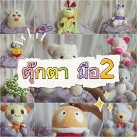ราคา ตุ๊กตามือ 2 [อ่านรายละเอียดก่อนกดสั่งซื้อค่ะ] (55858266961)
