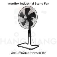 ราคา พัดลมตั้งพื้นอุตสาหกรรม Imarflex 18 นิ้ว (57550645117)