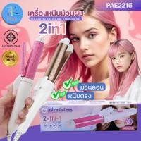 ราคา เครื่องหนีบม้วนผม 2IN1 ในเครื่องเดียว PAE-2215 ที่หนีบตรง ม้วนผม ลอนผม เคลือบเซรามิก ปกป้อง ไม่ให้ผมแห้งเสีย แบบคละสี (27866305314)