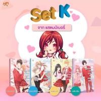 ราคา Set [K] 1-4 จบ (ขายแยก) นิยายโรแมนติก นิยายแจ่มใส นิยายมือสอง สภาพอ่าน/สภาพดี (56117514556)