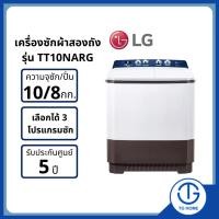 ราคา LG เครื่องซักผ้า 2 ถัง ขนาด 10 กิโล รุ่น TT10NARG (22846972814)