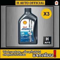 ราคา ชุด 3 ขวด 15W-50 น้ำมันเครื่องมอเตอร์ไซค์ สังเคราะห์แท้ 100 % SAE 15W-50 SHELL ADVANCE ULTRA 1 ลิตร x 3 ขวด (2779512598)