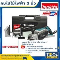 ราคา MAKITA กบไสไม้ กบไฟฟ้า ขนาด 3 นิ้ว (3-1/4" หรือ 82 มม., 750วัตต์) รุ่น M1100KX1B ของแท้100%!!! (20154468856)