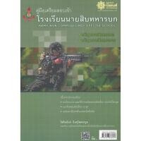 ราคา Se-ed (ซีเอ็ด) : หนังสือ คู่มือเตรียมสอบเข้า นักเรียนนายสิบทหารบก (45251629338)