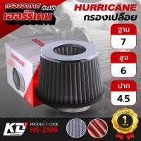 ราคา เฮอร์ริเคน Hurricane กรองอากาศเปลือย กรองแต่ง ล้างได้ เพิ่มแรงม้า กรองเปลือย ( ฐาน 7 สูง 6 ปาก 4.5 ) HS-2108 (22079094269)