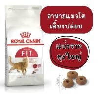ราคา [[แบ่งขาย]] (แพ็คสุญญากาศ)โรยัลคานินฟิต Royal Canin ®️REGULAR FIT32 อาหารเม็ดแมว แบบแบ่งขาย (42628946435)