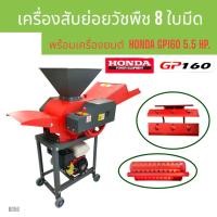 ราคา (B056) เครื่องสับย่อยวัชพืช ไชโย GC-600 8ใบมีด พร้อมเครื่องยนต์ HONDA GP160 (23936097582)