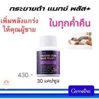 ราคา กระชายดำ แมกซ์ พลัส+ ผลิตภัณฑ์เสริมอาหารแอล-อาร์จินีน ผสมทอรีนสารสกัดกระชายดำ, สารสกัดโสม, ซิงก์,ไลโคพีน วิตามิน (25022077423)