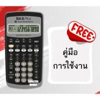 ราคา พร้อมส่งเครื่องคิดเลขการเงิน รุ่น BA II Plus Texas Instruments (19694185454)