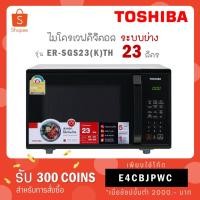 ราคา Toshiba ไมโครเวฟ ดิจิตอล ระบบย่าง 23 ลิตร รุ่น ER-SGS23(K)TH (9454123499)