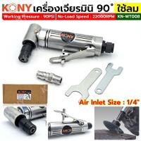 ราคา KONY เครื่องเจียรมินิ ใช้ลม คอ90 องศา เครื่องเจียรชิ้นงาน KN-WT008 (50311700960)