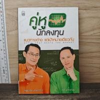 ราคา ⭐คู่หูนักลงทุน แนวทางต่าง แต่เป้าหมายเดียวกัน - เผดิมภพ สงเคราะห์, กวี ชูกิจเกษม ️1179461 (45007070921)