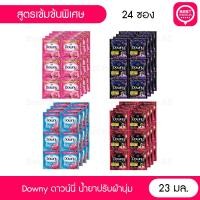 ราคา (1แพค) Downy ดาวน์นี่ ดาวนี่ น้ำยาปรับผ้านุ่ม สูตรเข้มข้น ซองเล็ก 20–25 มล. ยกแพ็ค 24 ซอง ราคา 5 บาท เลือกกลิ่นได้ [S] (24971617462)