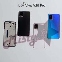 ราคา บอดี้โทรศัพท์ [Body] Vivo V20,V20 Pro,V20 SE (21761566695)