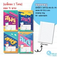 ราคา [แพ๊ค 1 โหล] SPIRIT 9/80 55 แกรม 80 แผ่นรวมปก สมุดสพฐ ชื่อชั้นวิชา เส้นธรรมดา/เส้นครึ่งบรรทัด/บรรทัด5เส้น/เส้นกร๊าฟ (29010172857)