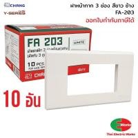 ราคา Chang แพค10อัน ฝา 3 ช่อง สีขาว รุ่น FA-203 ช้าง Y-series หน้ากาก ฝา3ช่อง ฝาครอบ หน้ากาก3ช่อง (19083114016)