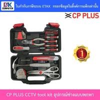ราคา CP PLUS CCTV tool kit ชุดอุปกรณ์ช่าง ครบเซต แบบพกพา (7390550887)