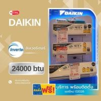 ราคา แอร์ Daikin อินเวอร์เตอร์ 24000btu *พร้อมติดตั้ง (7419976375)