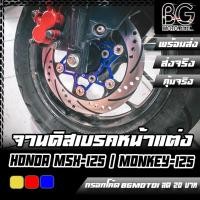 ราคา จานดิสเบรคหน้าแต่ง HONDA WAVE 110-125i / MSX-125/SF / Monkey-125 CR RACING (12468742062)