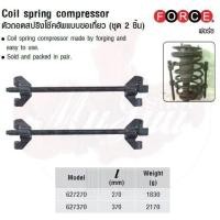 ราคา FORCE ตัวถอดสปริงโช๊คอัพแบบขอเกี่ยว (ชุด 2 ชิ้น) Coil spring compressor Model 627270, 627370 (6354809011)