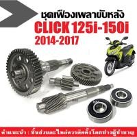 ราคา ชุดเฟืองท้าย+ลูกปืน CLICK125i ปี2014-2017 แกนเฟืองครัช แกนเฟืองเพลาขับหลัง ลูกปืนซ้าย-ขวา คลิก125ไอ (12991326025)