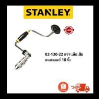 ราคา 02-130-22 สว่านข้อเสือ สแตนเลย์ 10 นิ้ว ของแท้100% (41230242085)