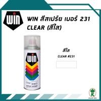 ราคา WIN สีสเปรย์อเนกประสงค์ CLEAR 231 สีเคลือบเงาใส แลคเกอร์ใส ขนาด 400 cc (1892830003)