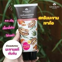 ราคา *สูตรใหม่" บอดี้สครับมะขาม เขาค้อทะเลภู KHAOKHO TALAYPU สครับขัดผิว มะขามขัดผิว (1 หลอด) (7135072722)