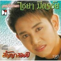 ราคา CD,ไชยา มิตรชัย - สัญญาสองปี (ลูกทุ่ง)(2544) (26424862699)