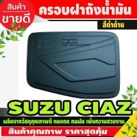 ราคา ครอบฝาถังน้ำมัน Suzuki Ciaz สีดำด้าน (F4) (3258856940)
