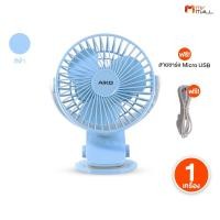 ราคา AIKO รุ่น KN-L2785 พัดลมพกพา พัดลมตั้งโต๊ะ พัดลมหนีบได้ ปรับได้ 360° แรงลม 3 ระดับ มี 2 สีให้เลือก (42313876416)