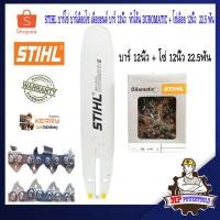 ราคา STIHL บาร์โซ่ บาร์เลื่อยโซ่ โซ่เลื่อยยนต์ รุ่น บาร์ 12นิ้ว หัวเรียบ DUROMATIC โซ่เลื่อย 12นิ้ว 22.5ฟัน เลื่อยยนต์ (3909426124)