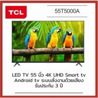 ราคา TCL ทีวี 4K/UHD LED (55”, Android, 4K) รุ่น 55T5000A (16323469922)