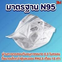 ราคา 3M หน้ากากกันฝุ่น PM2.5 9105 Vflex N95 กรองอากาศ มาตรฐาน หน้ากากป้องกันฝุ่นละอองมาตรฐาน คาดศรีษะ แมส (28124877449)