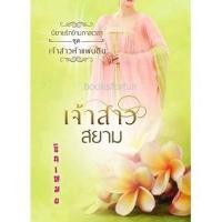 ราคา (ไลฟ์ลดอีก100฿) เจ้าสาวสยาม ชุด เจ้าสาวห้าแผ่นดิน / ซินเหมย (ณศิกมล) / ใหม่ ทำมือ (3958830119)