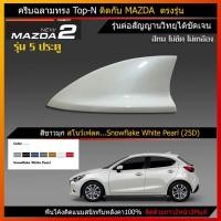 ราคา ครีบฉลาม mazda2 รุ่น5ประตู (รุ่นTop-N แบบต่อสัญญานวิทยุได้ชัดเจน) (8215257309)