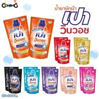 ราคา แพ็ค2ถุง เปาน้ำยาซักผ้า วินวอช ลิควิด สูตรเข้มข้น ถุงเติม2ถุง ขนาด 650-700มล. (25233030367)