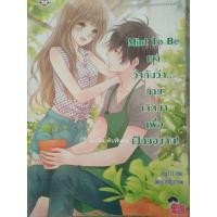 ราคา Mint to be เขาว่ากันว่านายเกิดมาเพื่อเป็นของฉัน! สภาพอ่าน (43113344185)